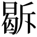 𭦹