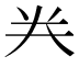 龹