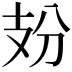 𢺺