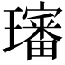 𤪺