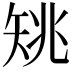 𥎺