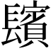 𨲺