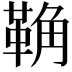 𩊺