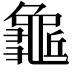 𪚺