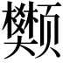 𫖺
