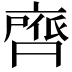 𮮺