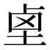𱊺