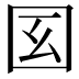 𡆻