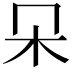 𣎻
