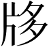 𤖻