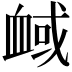 𧖻