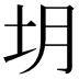 𪢻