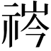 𬒻