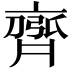 𮮻