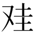 𰆻