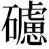 𥖼