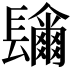 𨲼