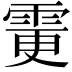 𩂼