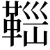𩊼
