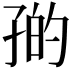 𪦼
