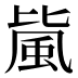 𱂼