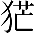 𤞽