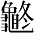 𪚽