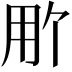 𬎽