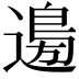 𮞽