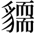 𧴓