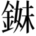 𨨓