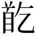 𩠓