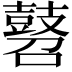 𪔓