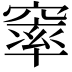 𮄓