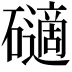 𥖾