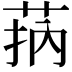 𦮾