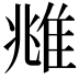 𨾾