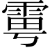 𩂾