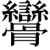 𩪾