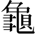 𪚾