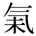 𰚾
