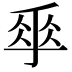 𠂿
