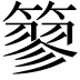 𥲿