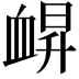 𧖿
