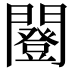 𨶿