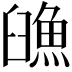 𩶿
