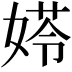𡟀