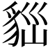 𧳀