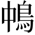 𩿀
