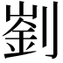 𠟁